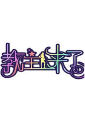 教主来了2012海报