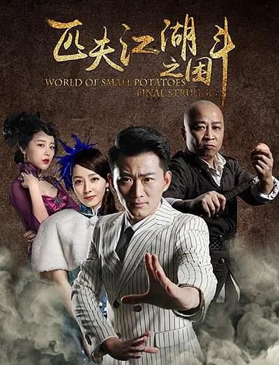 匹夫江湖之困斗海报