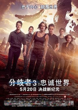 分歧者3:忠诚世界(原声版)海报