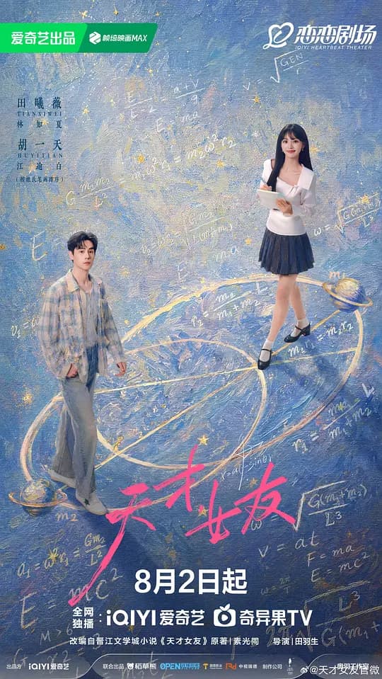 天才，女友海报
