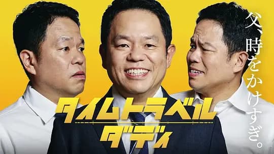 时光旅行老爸海报
