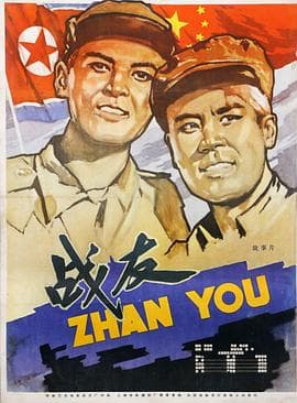 战友海报