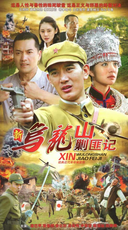 新乌龙山剿匪记海报