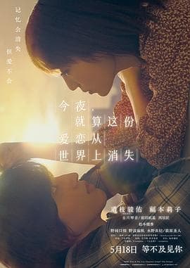 今夜就算这份爱恋从世界上消失海报