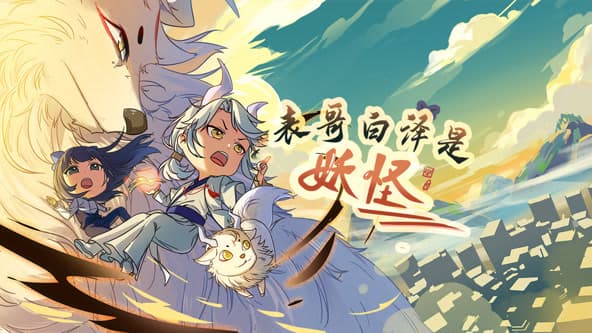 表哥白泽是妖怪海报