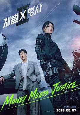 财阀X刑警第二季海报