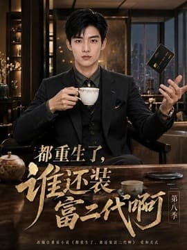都重生了，谁还装富二代啊第八季海报
