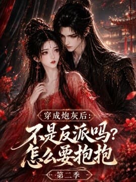 穿成炮灰后：不是反派吗？怎么要抱抱第二季海报
