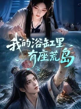我的浴缸里有座荒岛海报