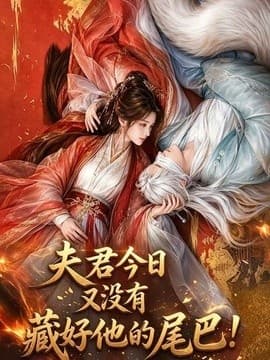 夫君今日又没有藏好他的尾巴！海报