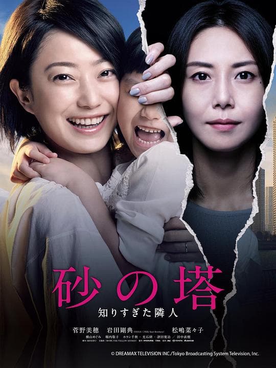 砂之塔：知道太多事情的邻居海报