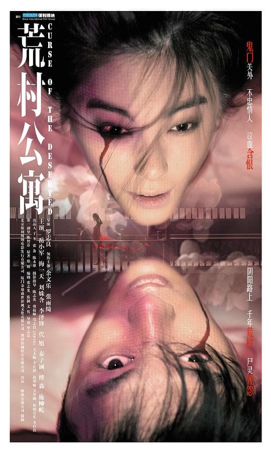 荒村公寓（粤语版）海报