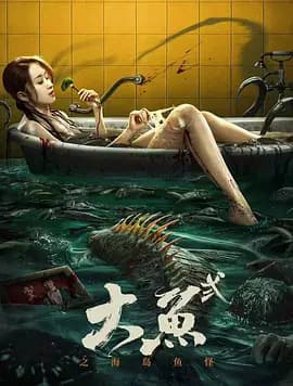 大鱼2之海岛鱼怪海报