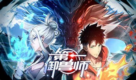 第一御兽师海报