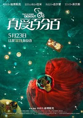 真爱百分百(国语版)海报