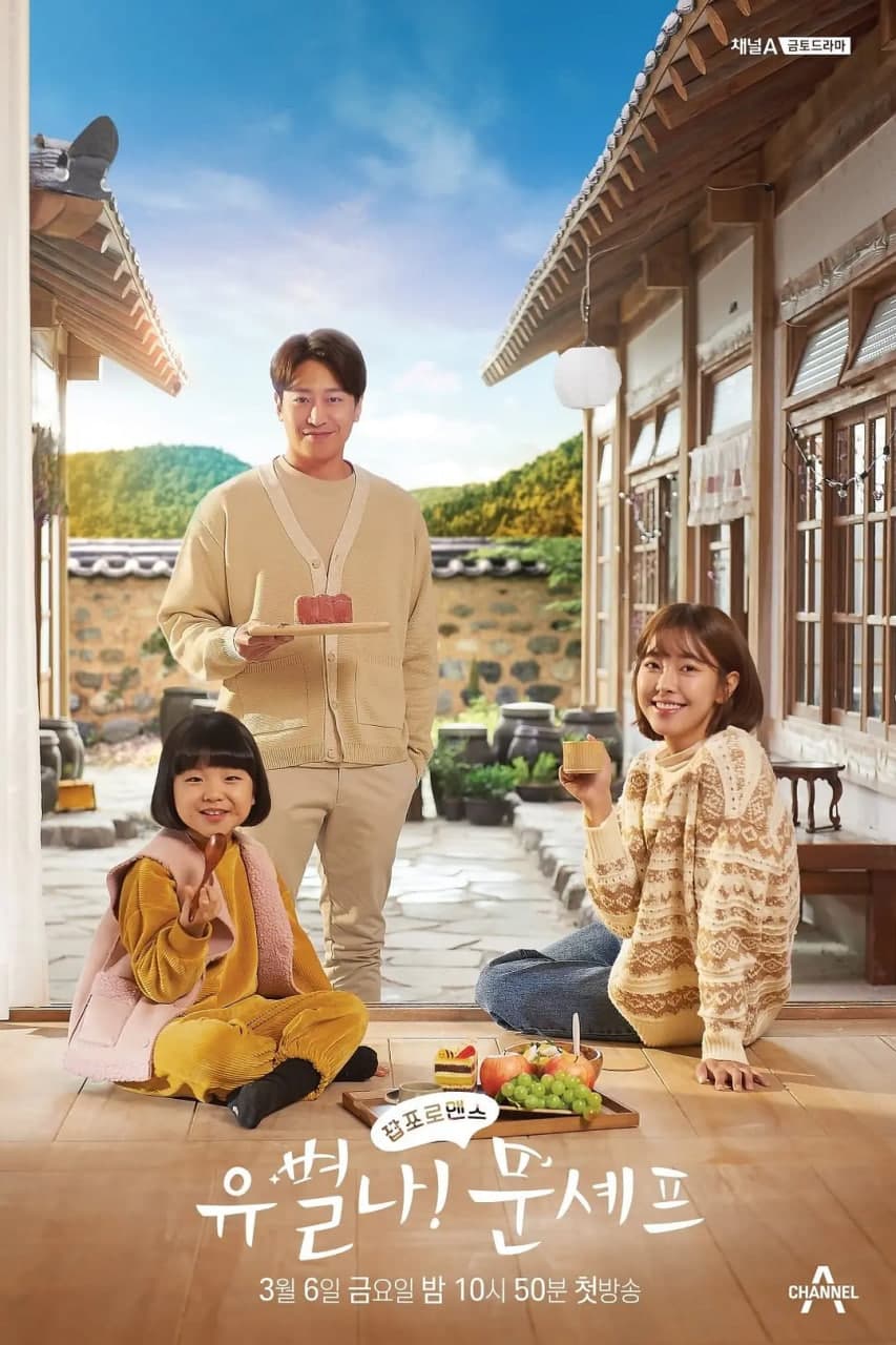 怪咖!文主厨海报
