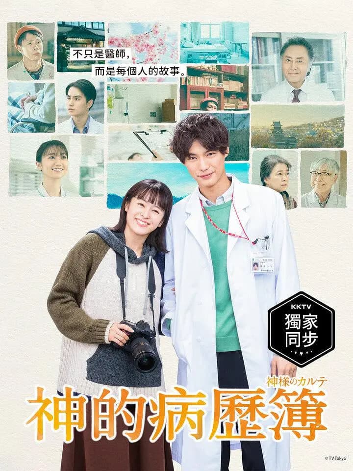 神的病历簿海报