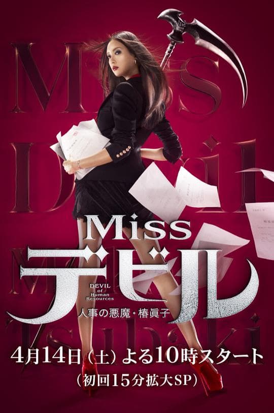 人事美魔女椿真子海报